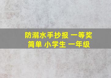 防溺水手抄报 一等奖 简单 小学生 一年级